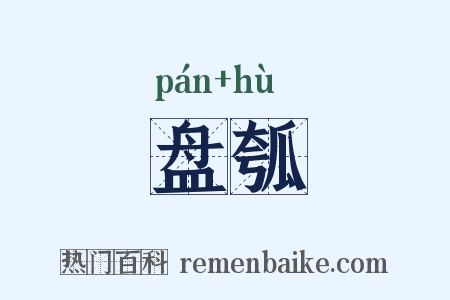 盘瓠是什么意思的图片
